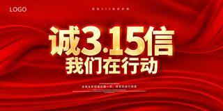 315消费者 消费者权益日 消费者权益 保护法 315主题 315展板
