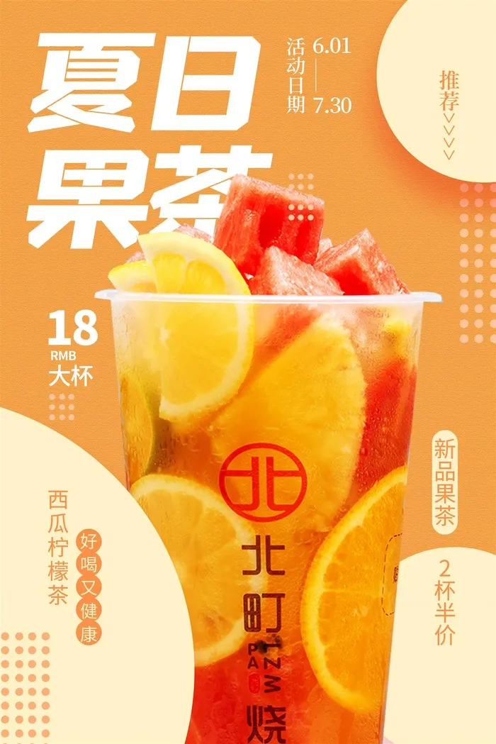 奶茶海报夏日果茶橙色海报创意时尚水果茶