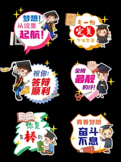 毕业答辩手举牌卡通可爱毕业季牌子