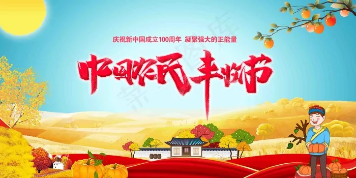 中国农民丰收 农民丰收节 2021 年 丰收节 农民丰收psd模版下载
