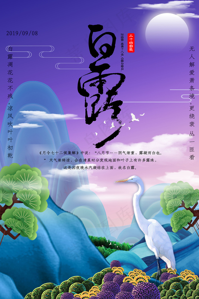 时尚创意二十四节气白露节海报psd模版下载