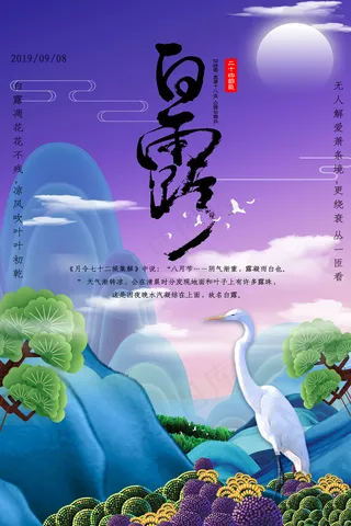 时尚创意二十四节气白露节海报