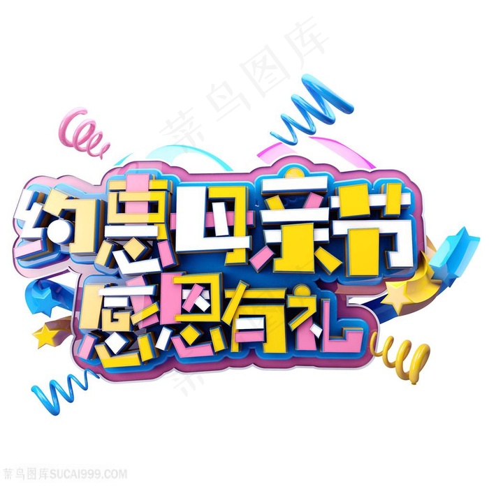 约惠母亲节感恩有礼促销海报字体