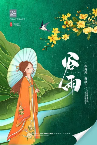 谷雨 谷雨活动海报