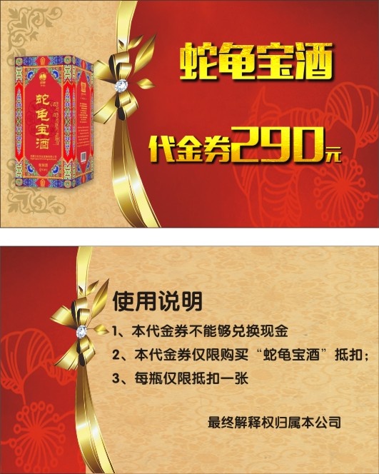 蛇龟宝酒代金券cdr矢量模版下载