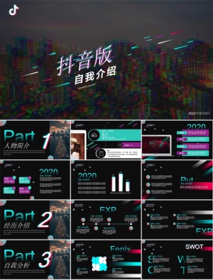 创意抖音风自我介绍PPT模板