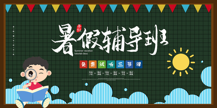 时尚清爽培训班暑假招生海报psd模版下载