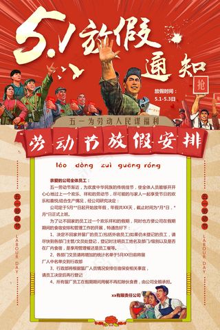 五一劳动节放假海报 