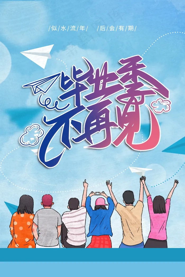 创意唯美校园毕业季海报psd模版下载