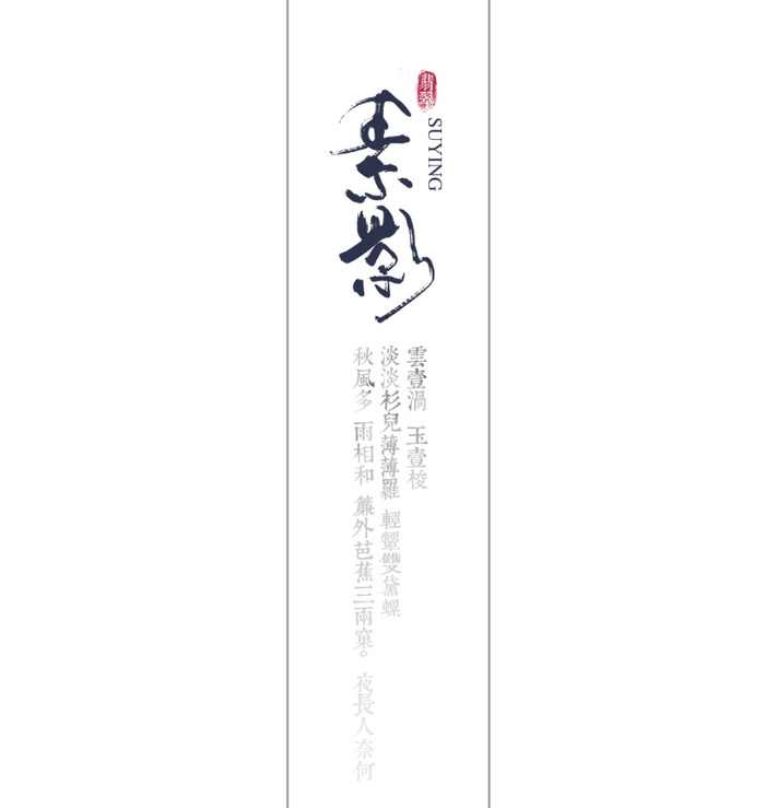 国风素影文字排版psd模版下载