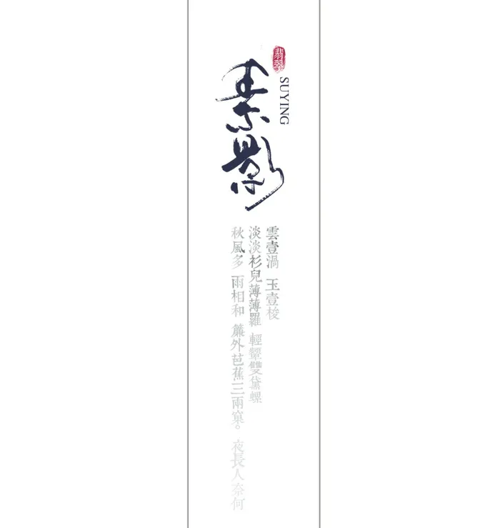 国风素影文字排版psd模版下载