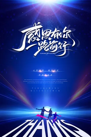 蓝色创意大气感恩有你一路同行节日海报