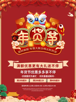 新年活动促销宣传年货节大街赶大集过年不打烊