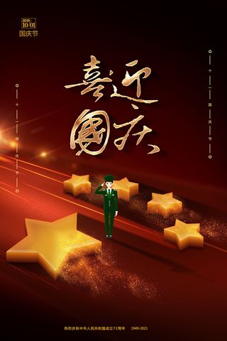 卡通喜迎国庆爱国国庆节祖国万岁祝贺海报