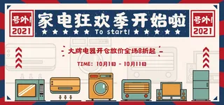 家电狂欢网店直播banner海报