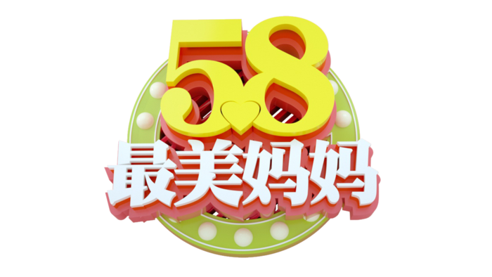 母亲节最美妈妈立体创意艺术字体