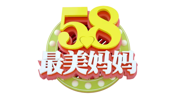 母亲节最美妈妈立体创意艺术字体