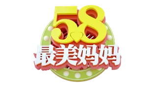 母亲节最美妈妈立体创意艺术字体