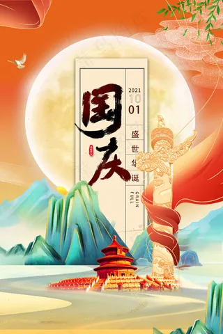 中式国潮风国庆节盛世华诞大气海报