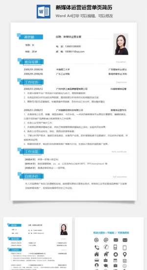 新媒体运营运营单页简历