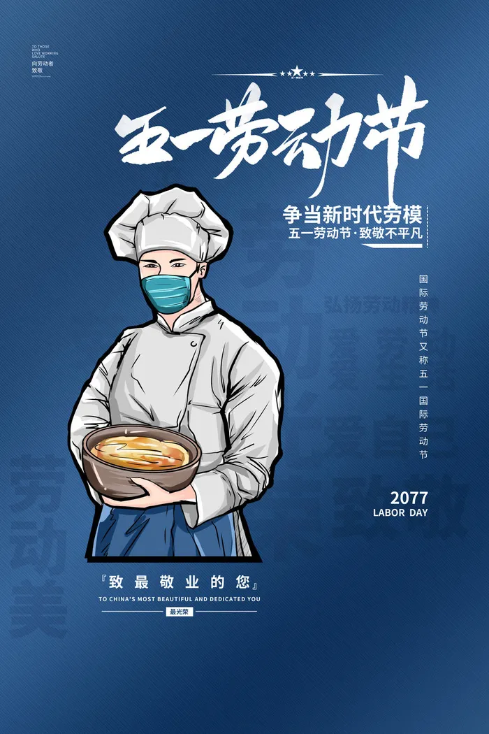中国风国际节日五一劳动节宣传海报背景展板PSD分层设计素材模板psd模版下载