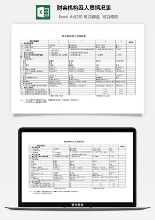 财会机构及人员情况表excel模板