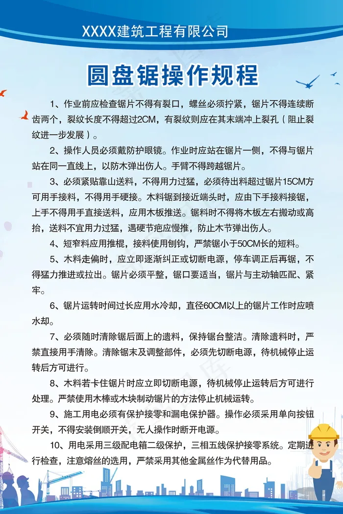 圆盘锯操作规程psd模版下载