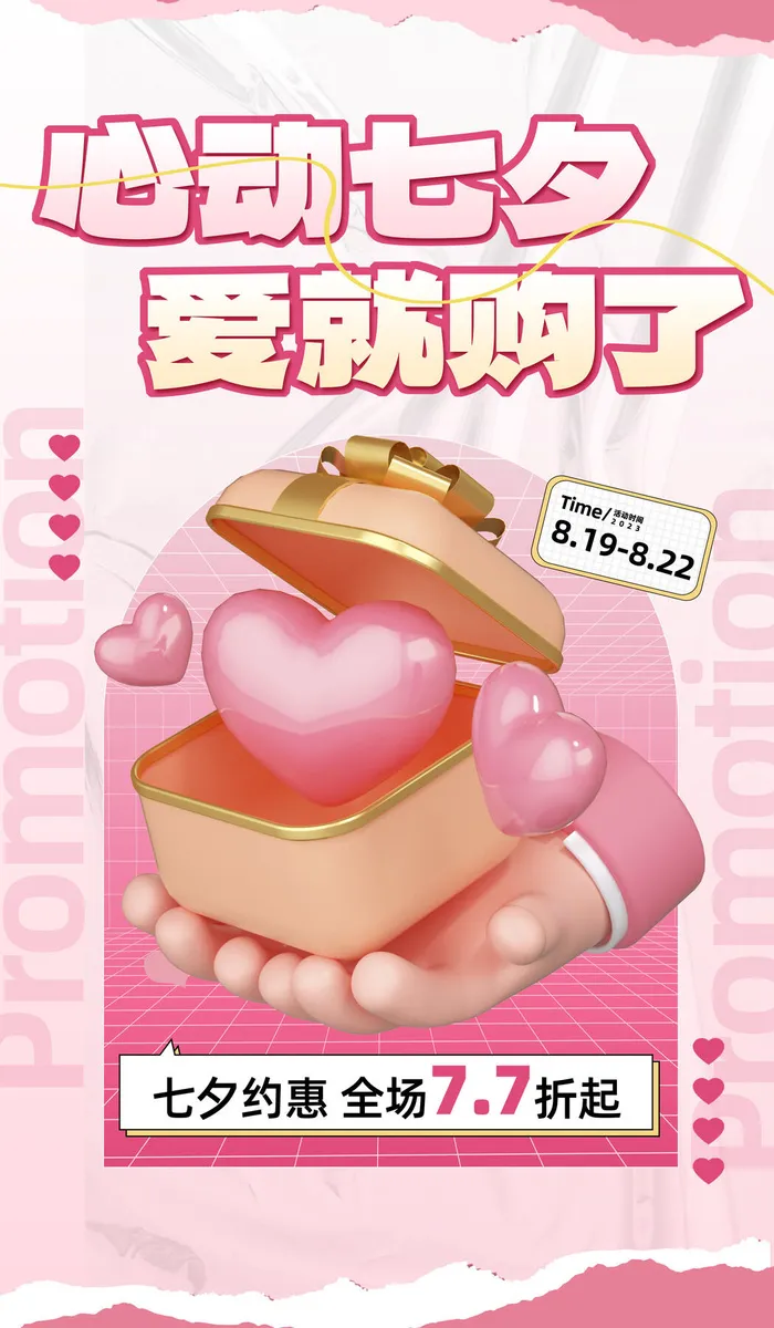 七夕情人节psd模版下载