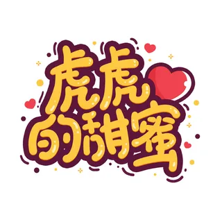 2022虎年新年国潮手写艺术字体春节海报数字设计png免扣图psd素材