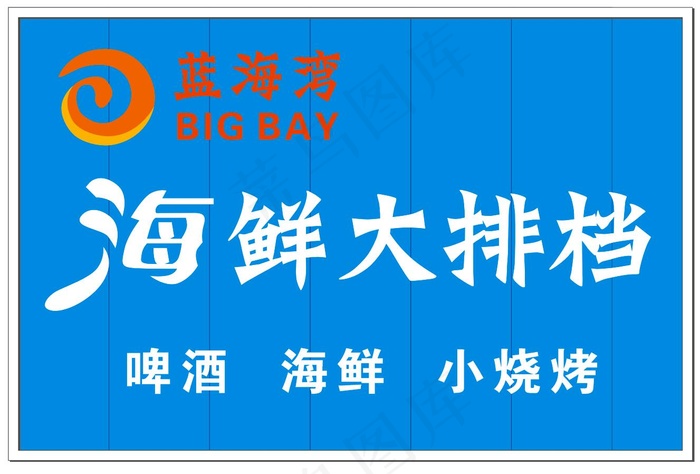 海鲜 海产 大排档 logo 合作社招牌cdr矢量模版下载