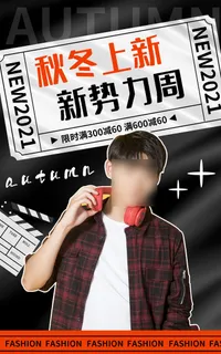 秋冬上新电商直播间促销海报