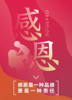 感恩-感恩是一种品德 更是一种责任