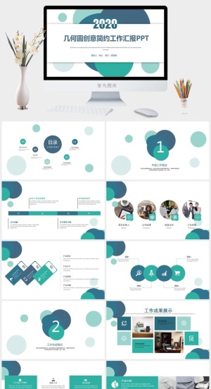 几何圆创意简约扁平几何风工作汇报ppt模板