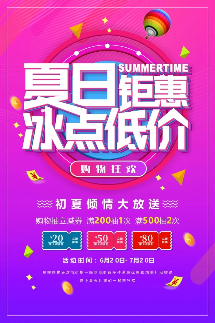 紫色夏季促销海报