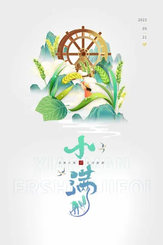 小满 小满营销海报