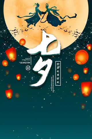 七夕 七夕海报 七夕插画