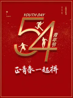 54青年节 青年节海报