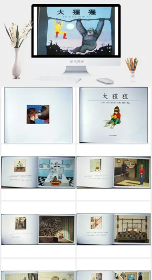 大猩猩幼儿园绘本故事ppt模版预览图