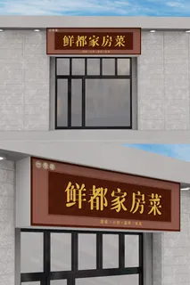 私房菜创意招牌店面门头模板设计 私房菜创意招牌店面门头模板设计