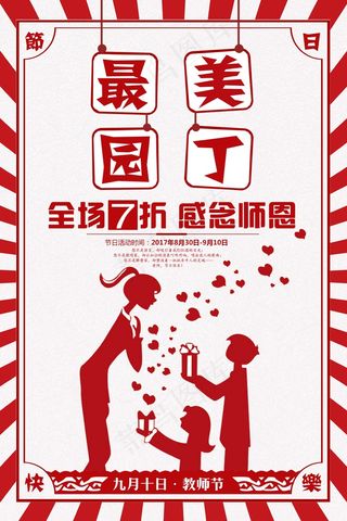 教师节 教师节海报 教师节背景