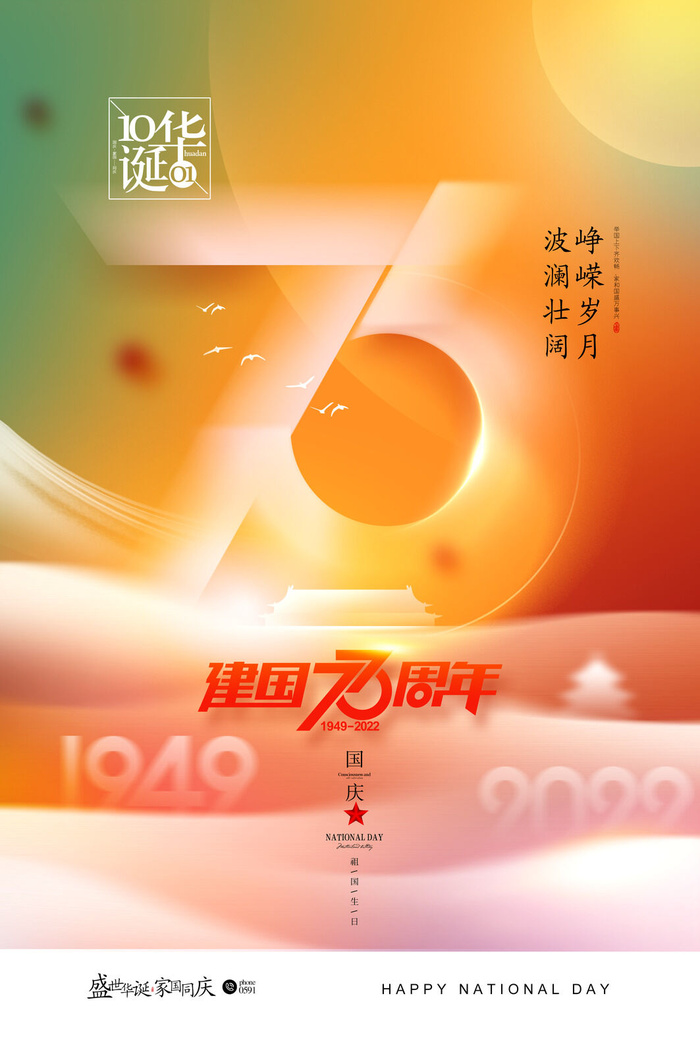 国庆节73周年盛世华诞海报psd模版下载