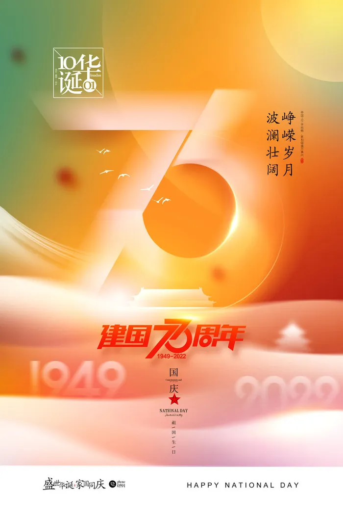 国庆节73周年盛世华诞海报psd模版下载