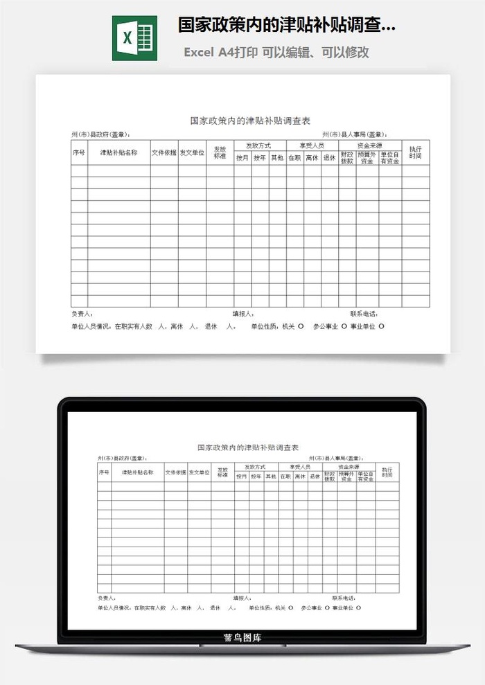 国家政策内的津贴补贴调查表excel模板