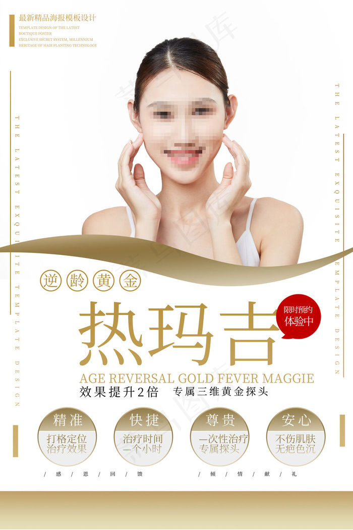 热玛吉轻奢简约美容整形宣传海报(3543x5315)psd模版下载