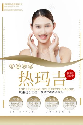 热玛吉轻奢简约美容整形宣传海报