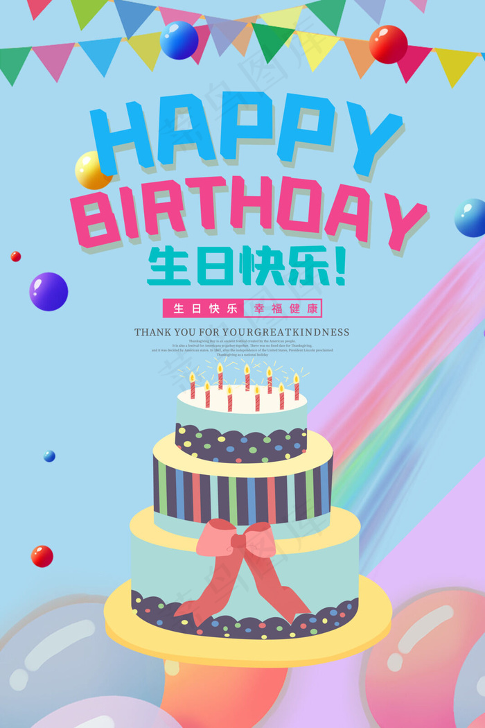 生日快乐大一岁psd模版下载