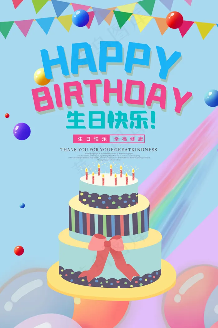 生日快乐大一岁psd模版下载