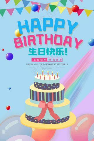 生日快乐大一岁