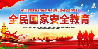 415国家全民安全教育日