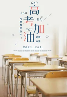 高考 高考宣传海报